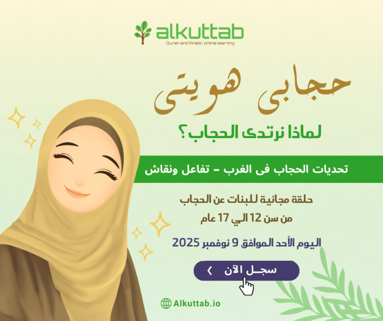 AlKuttab free online halaqa about hijab for girls
