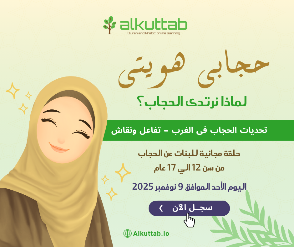 AlKuttab free online halaqa about hijab for girls